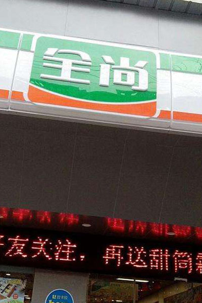 全尚便利店加盟