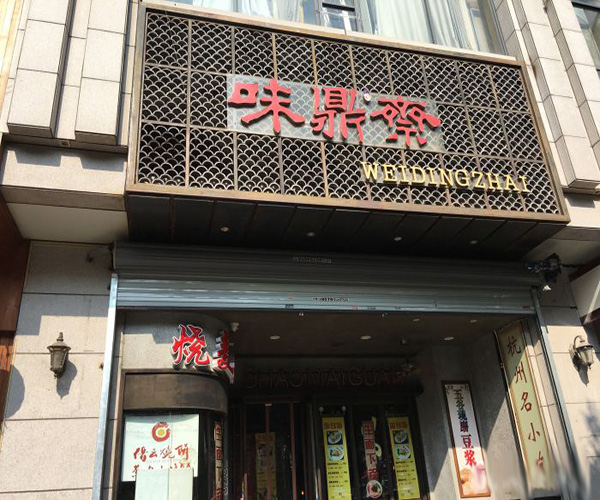 味鼎斋加盟