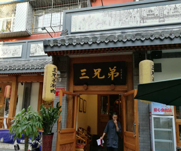 三兄弟涮肉加盟门店