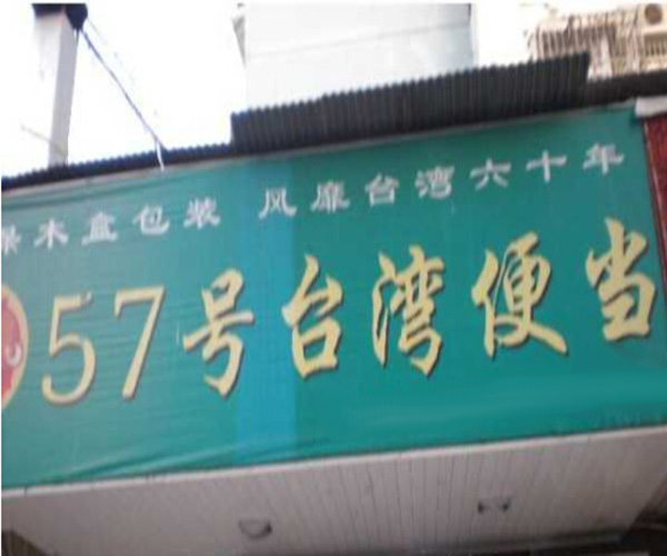 57号台湾便当加盟门店