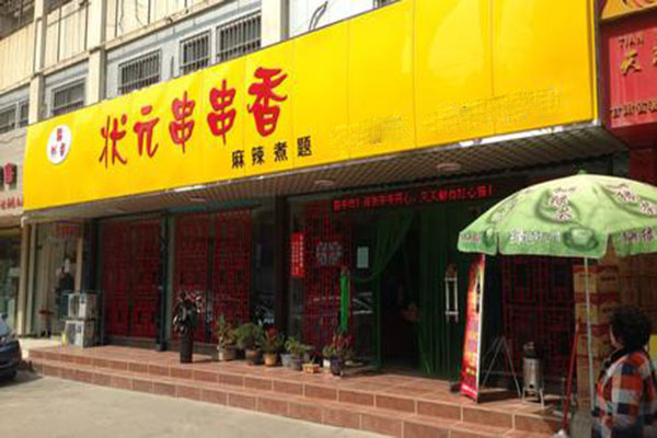 状元串串香加盟门店