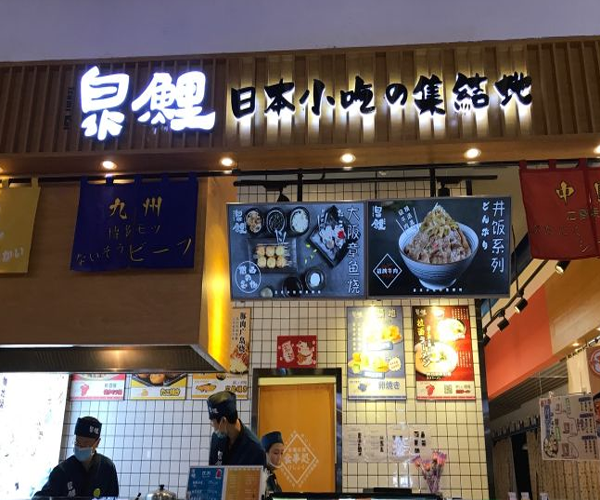 泉鲤日本料理加盟门店