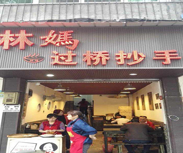 林妈过桥抄手加盟门店