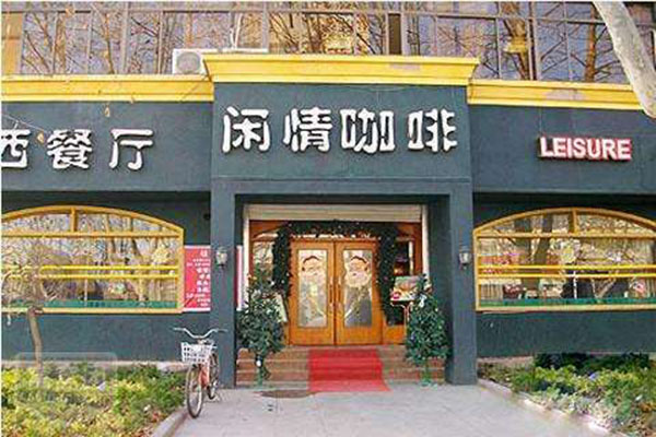 闲情咖啡西餐厅加盟门店