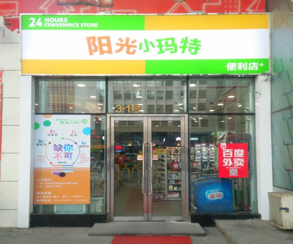 阳光小玛特加盟门店