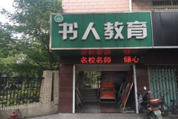 书人教育加盟门店