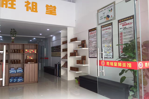 胜祖堂鼻炎馆加盟门店