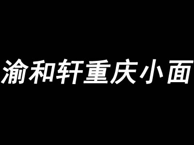 渝和轩重庆小面加盟