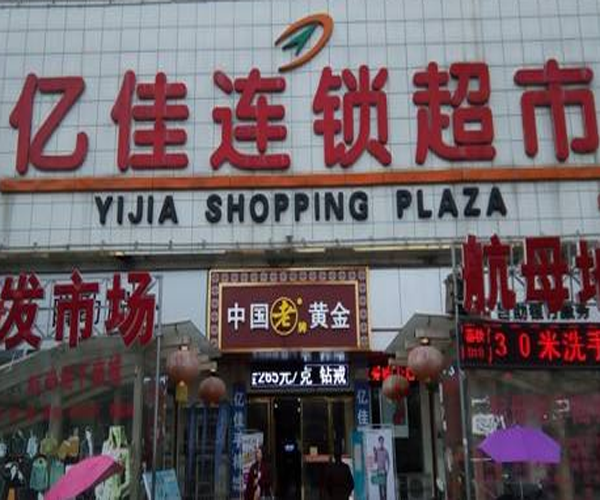 亿佳超市加盟门店