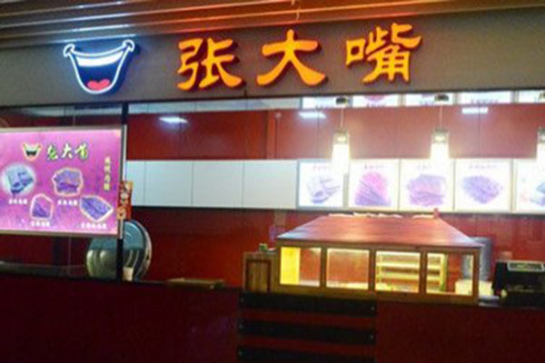 张大嘴卤肉