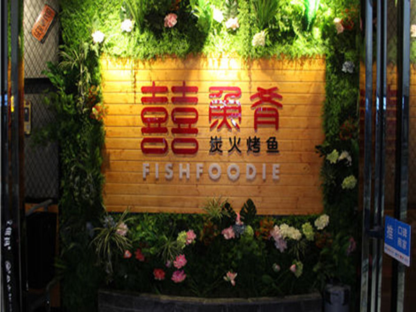 囍鱼肴炭火烤鱼加盟门店