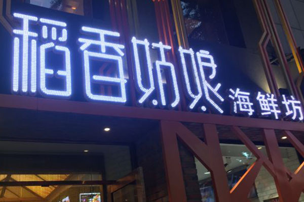 稻香姑娘海鲜坊加盟门店