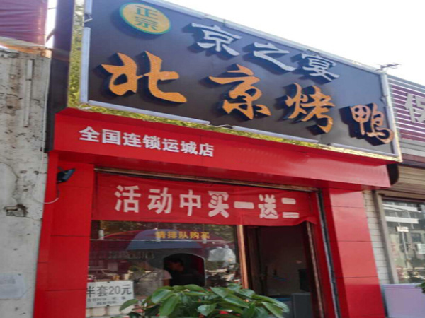 京之宴北京烤鸭加盟费