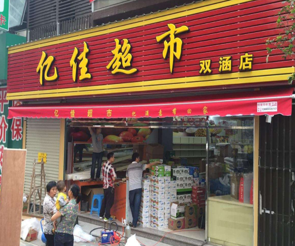 亿佳超市加盟门店