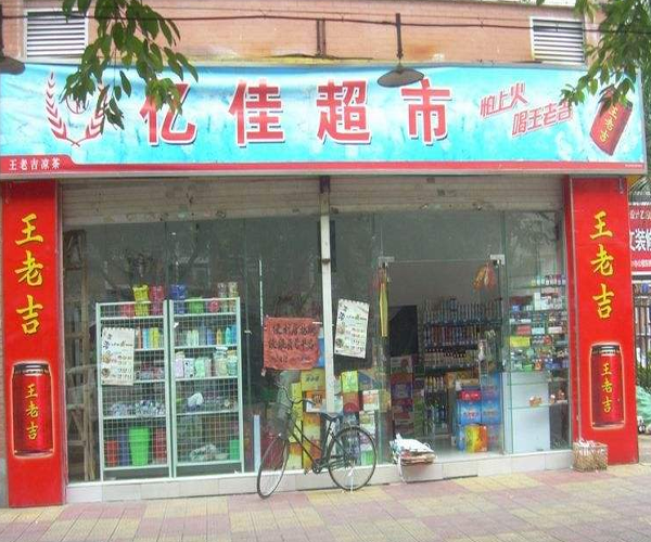 亿佳超市加盟门店