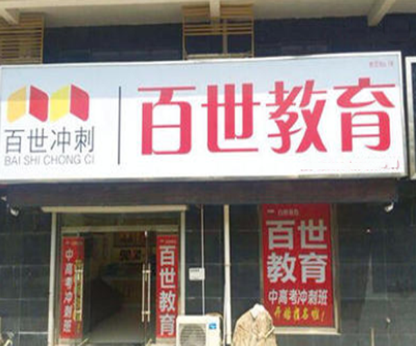 百世教育加盟门店