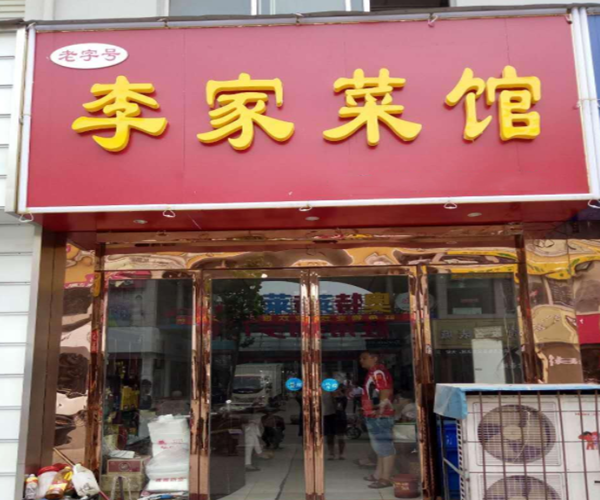 李家菜馆加盟门店