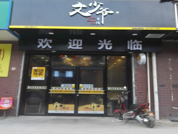 文少爷米线加盟门店