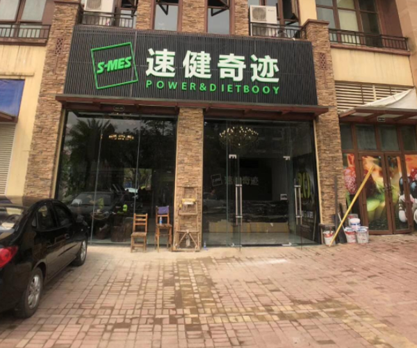 速健奇迹
