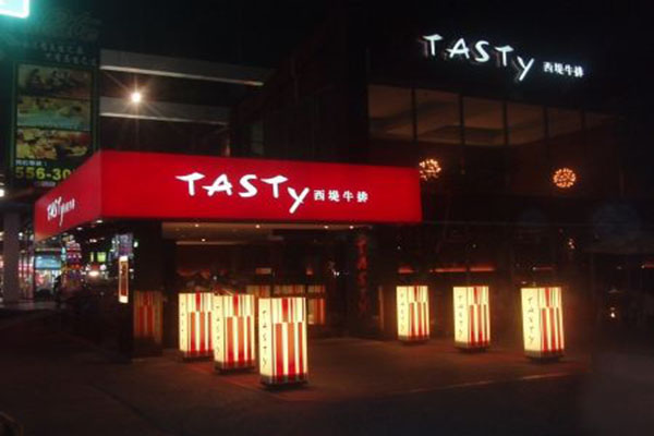 TASTY西堤牛排加盟门店