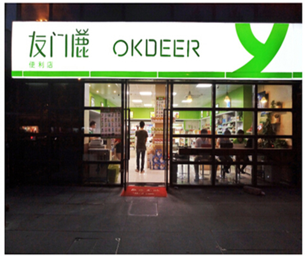 友门鹿便利店