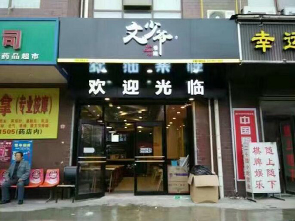 文少爷米线加盟门店