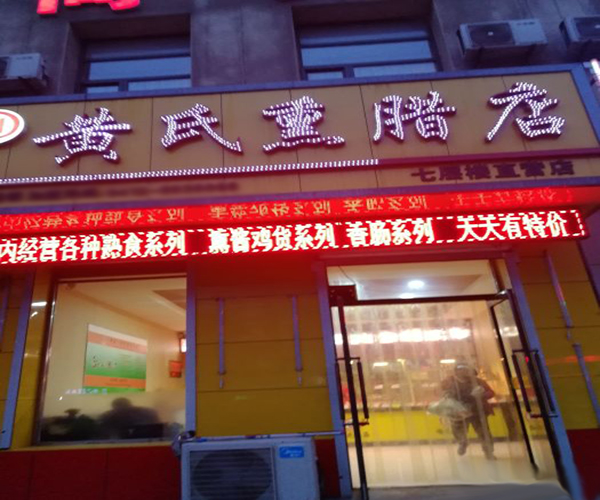 黄氏熏腊店