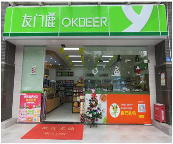 友门鹿便利店