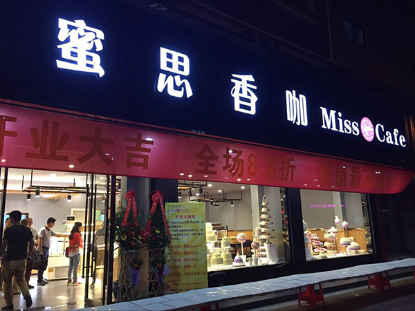 蜜思香咖加盟