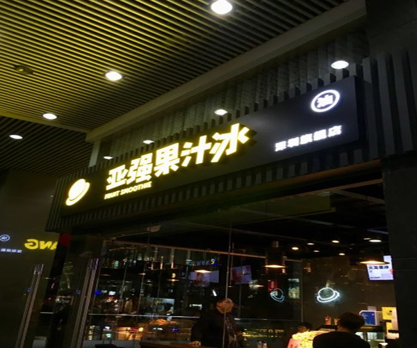 亚强果汁冰加盟门店