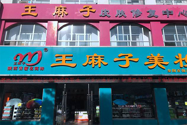 王麻子美妆加盟门店