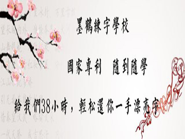 墨鹤练字中心