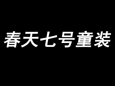 春天七号童装加盟