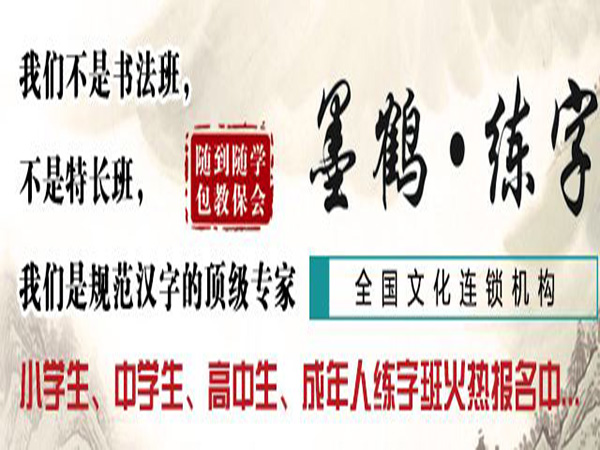 墨鹤练字中心