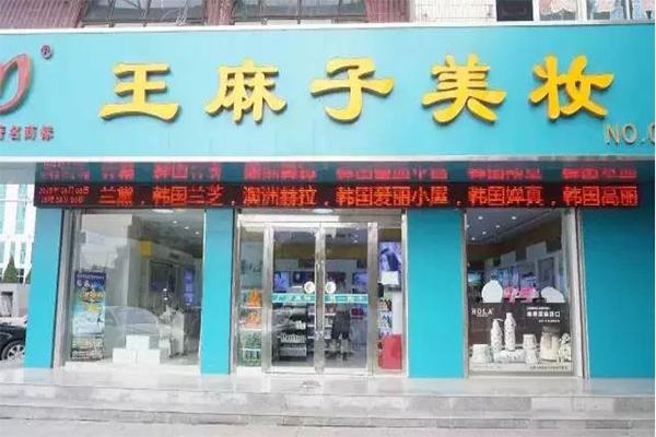 王麻子美妆加盟门店