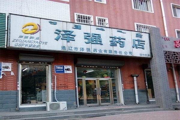 泽强药店加盟费