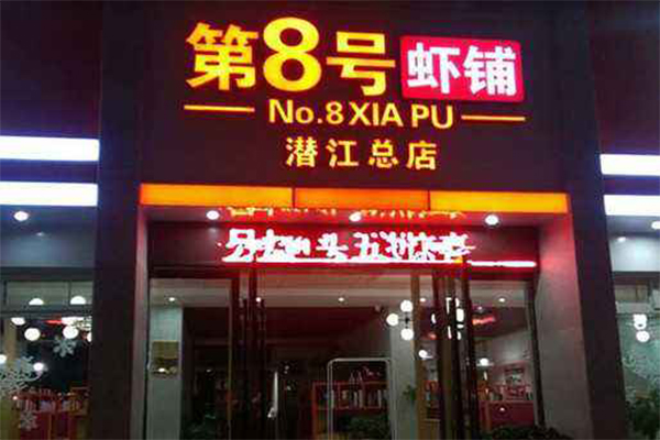 第八号虾铺