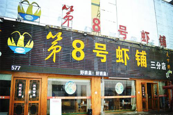 第八号虾铺