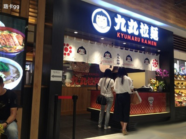 九丸拉面