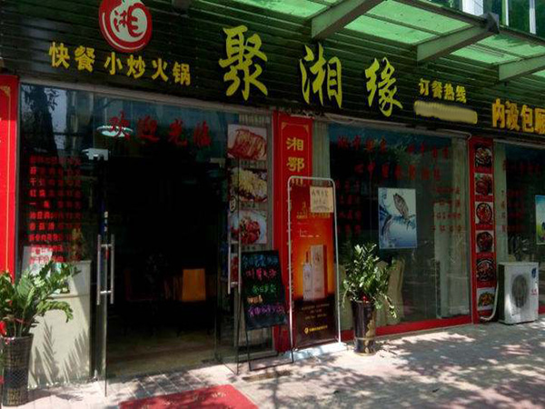 聚湘缘加盟门店