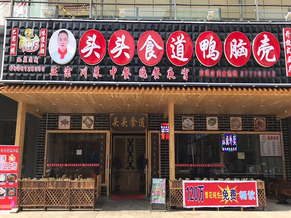 头头食道鸭脑壳
