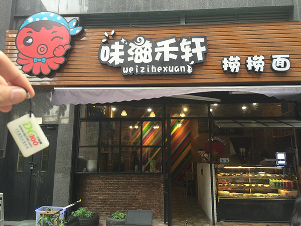 味滋禾轩捞捞面加盟费多少？味滋禾轩捞捞面加盟费用详情一览！