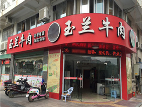玉兰牛肉