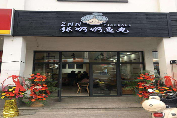 张奶奶鱼丸