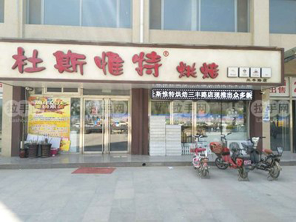 杜斯惟特