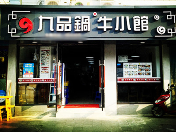 九品锅牛小馆