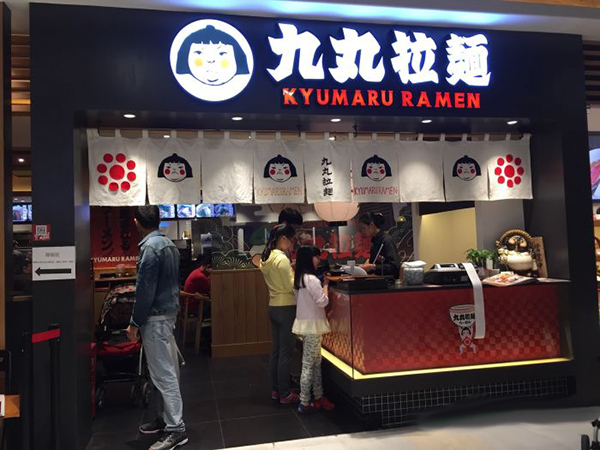 九丸拉面