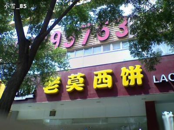老莫西饼