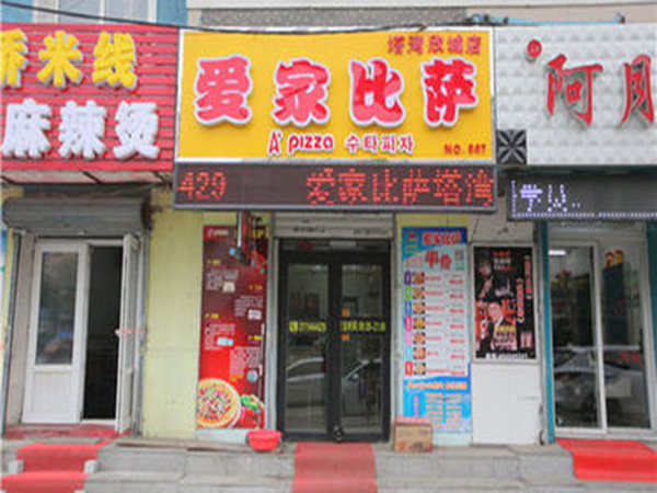 爱家比萨