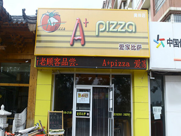 爱家比萨